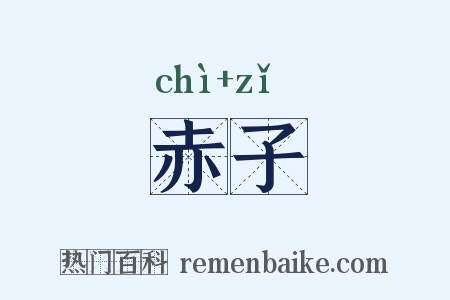 赤子是什么意思的图片